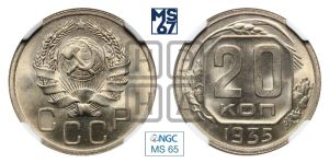 20 копеек 1935 года 