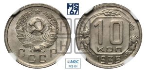10 копеек 1935 года 