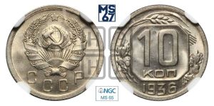 10 копеек 1936 года 