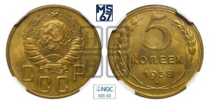 5 копеек 1938 года 