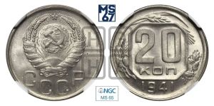 20 копеек 1941 года 