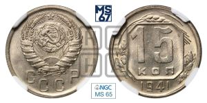 15 копеек 1941 года 