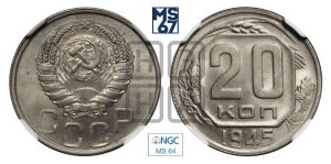 20 копеек 1945 года 