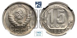 15 копеек 1946 года 