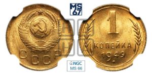 1 копейка 1949 года 
