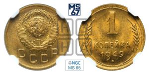 1 копейка 1949 года 