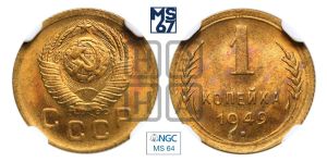 1 копейка 1949 года 