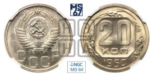20 копеек 1950 года 