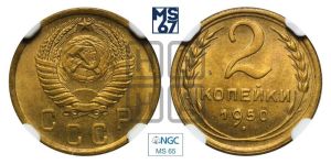 2 копейки 1950 года 