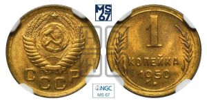 1 копейка 1950 года 