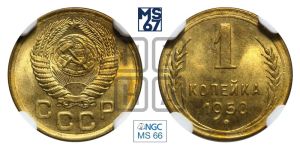 1 копейка 1950 года 