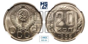 20 копеек 1953 года 