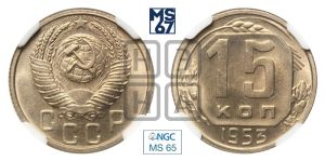 15 копеек 1953 года 