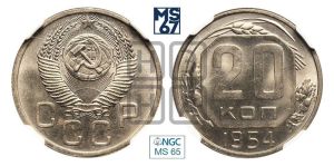20 копеек 1954 года 