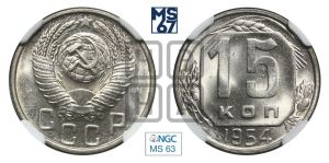 15 копеек 1954 года 