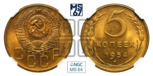 5 копеек 1954 года 