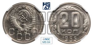 20 копеек 1955 года 
