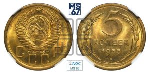 5 копеек 1955 года 