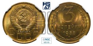 3 копейки 1955 года 