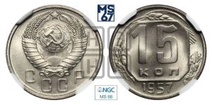 15 копеек 1957 года 