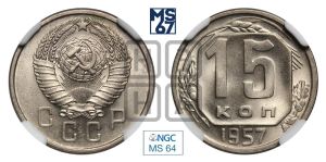 15 копеек 1957 года 