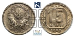 15 копеек 1957 года 