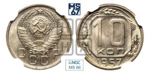 10 копеек 1957 года 