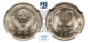 10 копеек 1957 года 