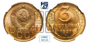 3 копейки 1957 года 