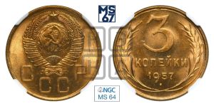 3 копейки 1957 года 