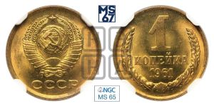 1 копейка 1961 года 