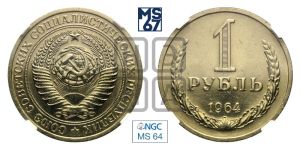 1 рубль 1964 года 