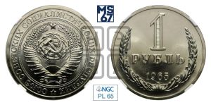 1 рубль 1965 года 