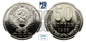 50 копеек 1965 года 