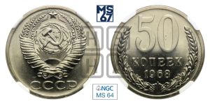 50 копеек 1968 года 