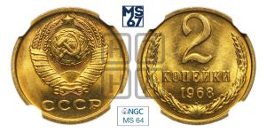 2 копейки 1968 года 