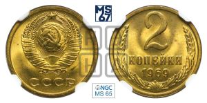 2 копейки 1969 года 