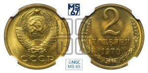 2 копейки 1970 года 
