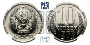 10 копеек 1973 года 