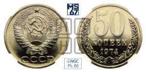 50 копеек 1974 года 