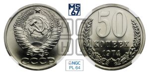 50 копеек 1974 года 