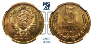 5 копеек 1974 года 