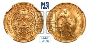 червонец 1975 года 