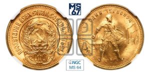 червонец 1975 года 