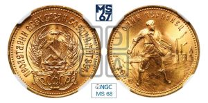 червонец 1976 года 