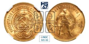 червонец 1976 года 