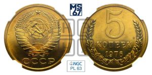 5 копеек 1976 года 