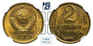 2 копейки 1976 года 