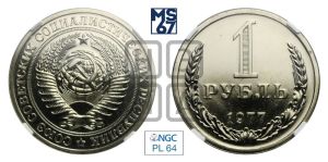1 рубль 1977 года 