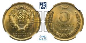 5 копеек 1977 года 